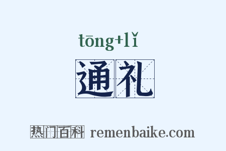 通礼是什么意思的图片